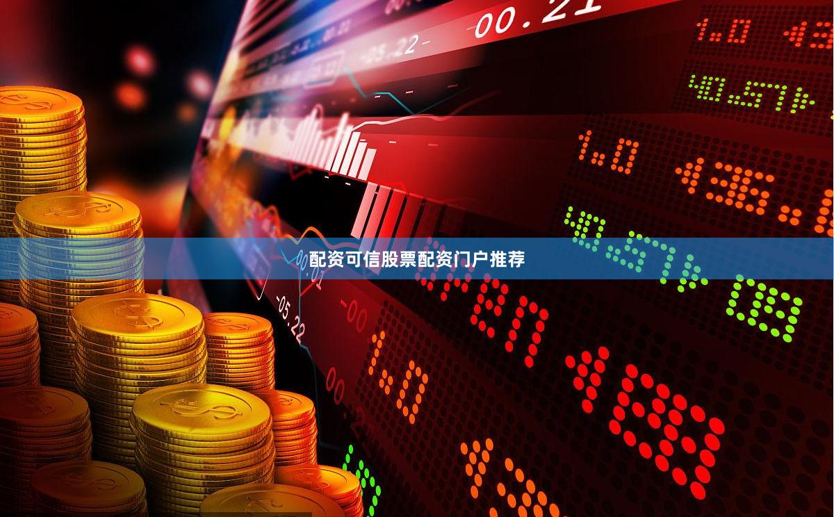 配资可信股票配资门户推荐